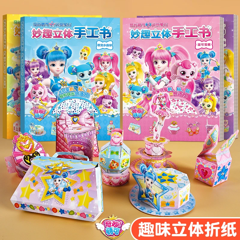 奇妙萌可3D折纸立体书半成品幼儿园宝宝手工益智粘贴剪纸女孩玩具