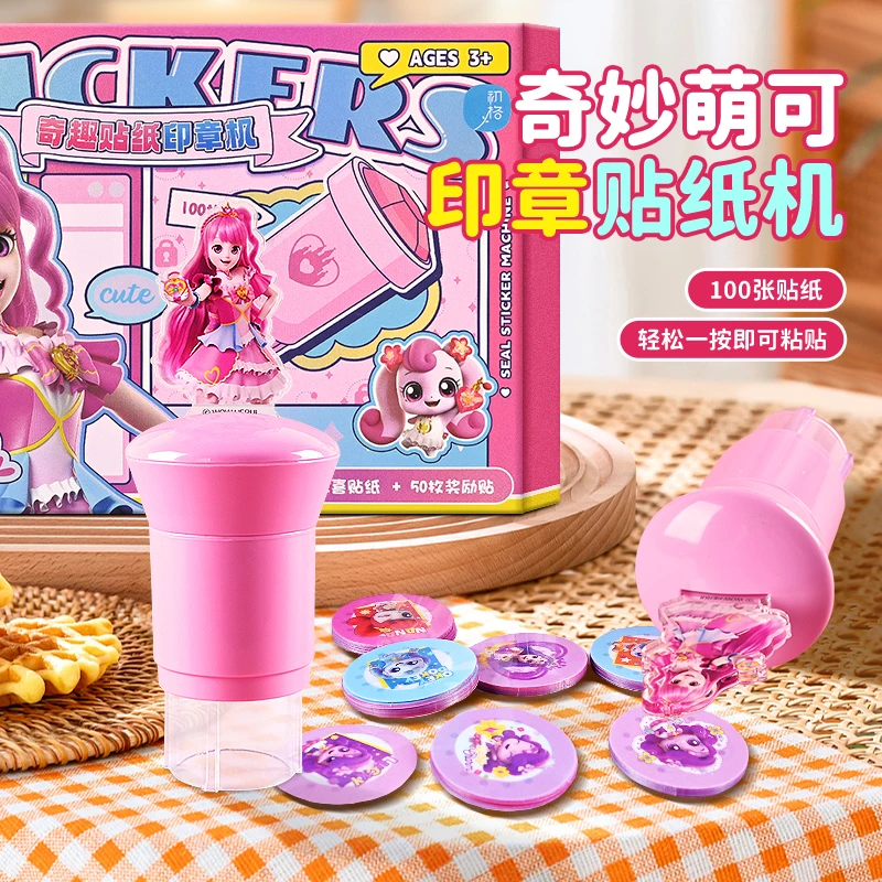 奇妙萌可魔法印章贴纸机贴画制造机儿童玩具宝宝趣味奖励盖章礼物