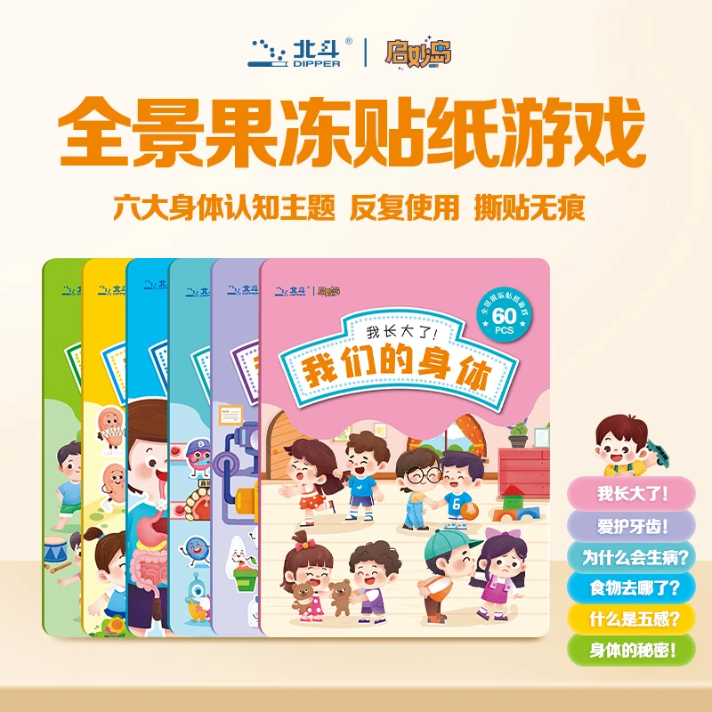 我们的身体贴贴画儿童果冻贴纸书2-3到6岁宝宝专注力训练益智玩具