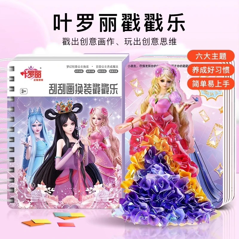 公主戳戳乐儿童手工刮刮画冰雪奇缘换装贴纸书女孩粘贴画玩具正版