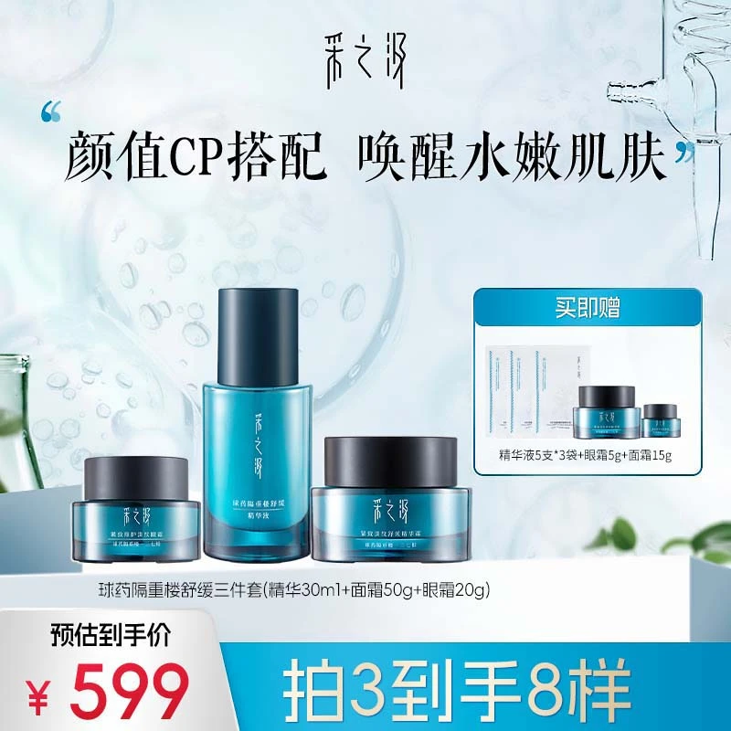 采之汲球药隔重楼舒缓三件套(精华30ml+面霜50g+眼霜20g)-DB