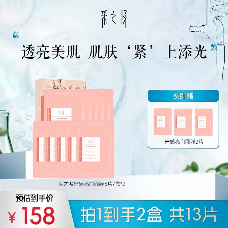 采之汲光感亮白面膜雨生球红藻养肤补水美白面膜5片/盒*2盒- DB