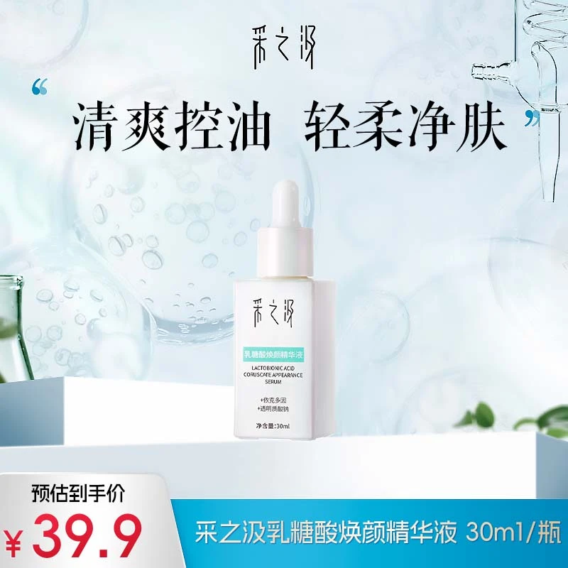 采之汲乳糖酸精华30ml保湿控油黑头果酸去角质【效期25年】-DB
