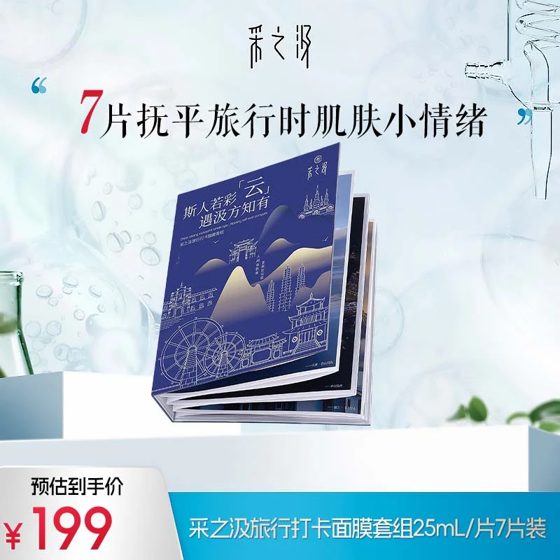 采之汲旅行打卡补水保湿面膜套组25mL/片7片装-DB