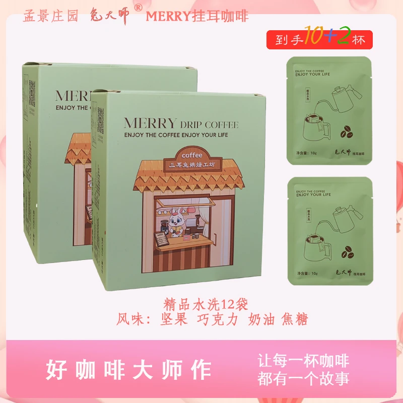 云南咖啡兔大师merry 挂耳咖啡阿拉比卡咖啡精品豆新鲜烘焙0糖0脂