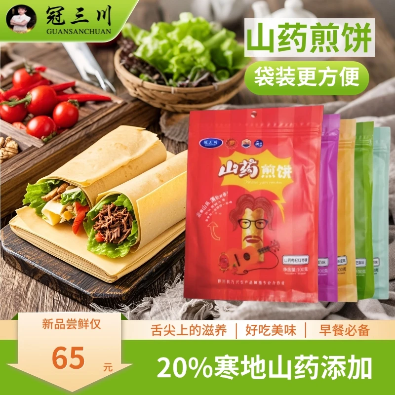 GUANSANCHUAN/冠三川东北山药煎饼袋装100g/包 特产即食