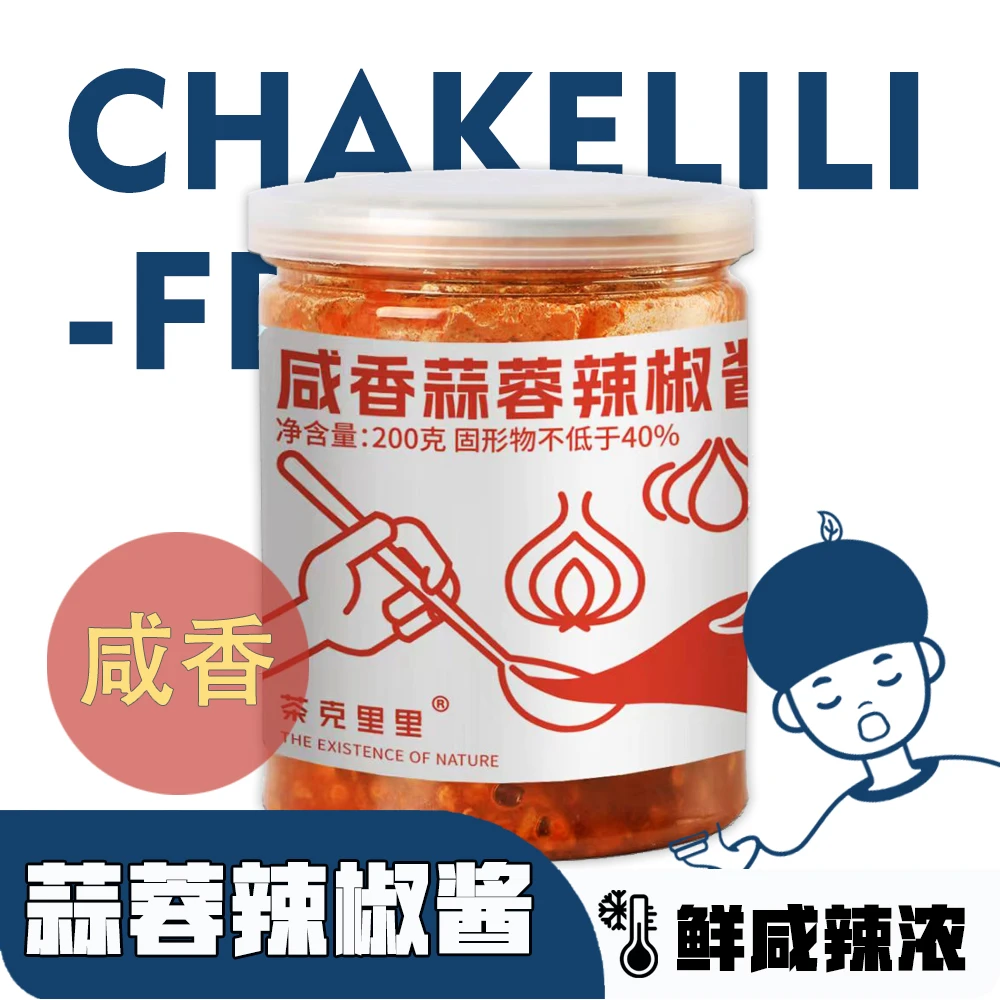 【茶克里里】潮汕风味咸香蒜蓉辣椒酱200克