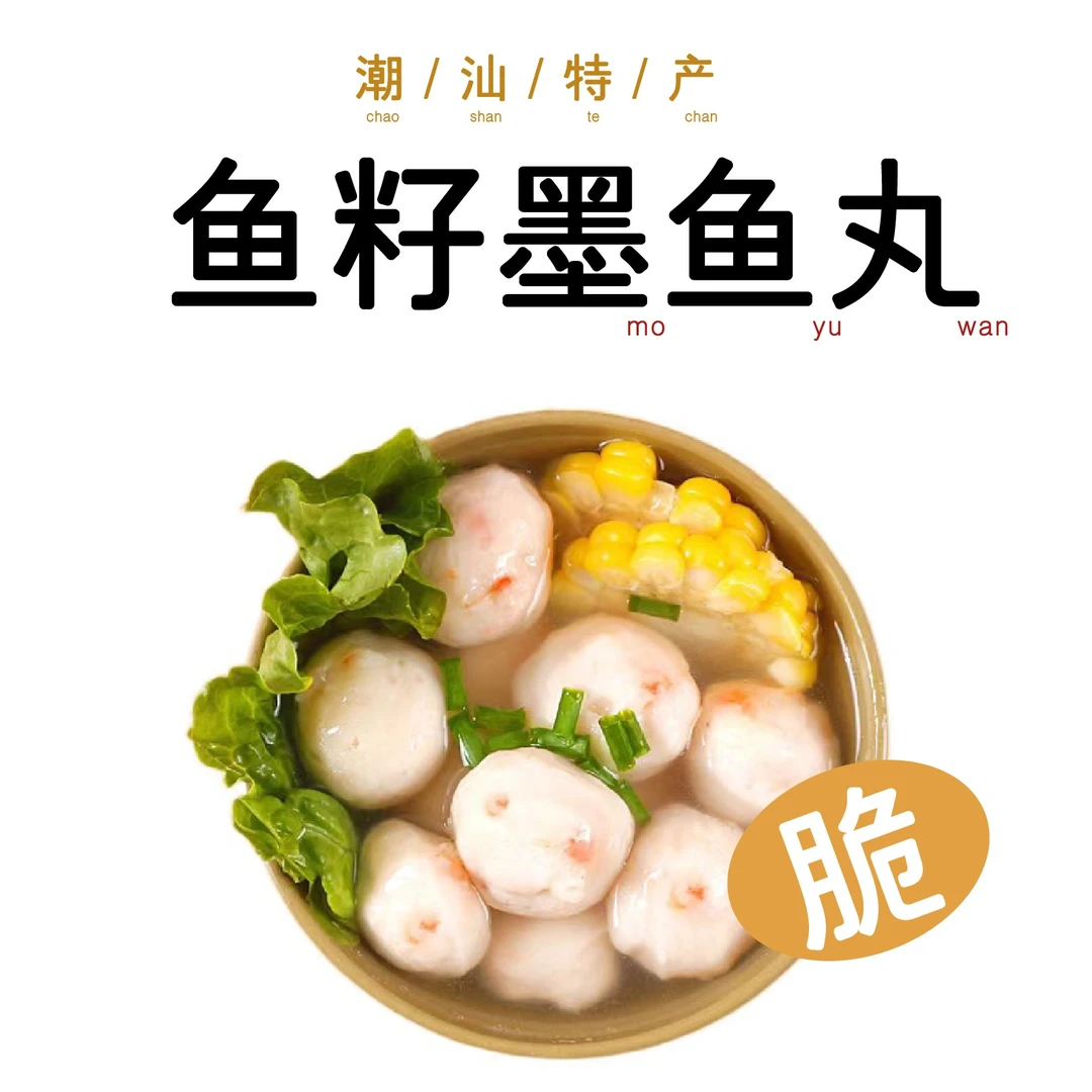 【茶克里里】汕尾特色美食 鱼籽墨鱼丸 250克*2