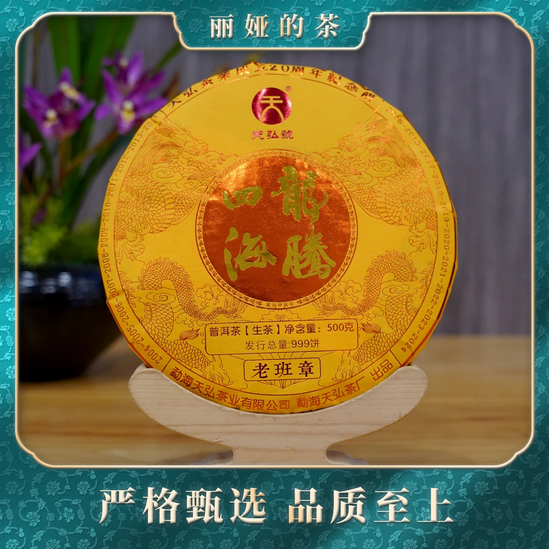 【sjcj丽娅严选】天弘2024年龙腾四海生茶500g