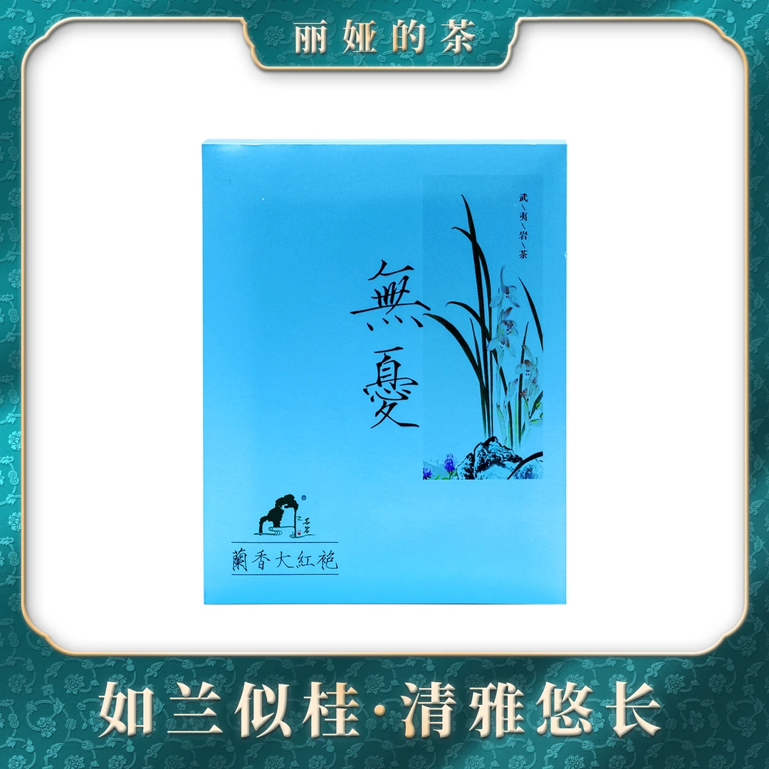 YC名岩无忧兰香大红袍51g