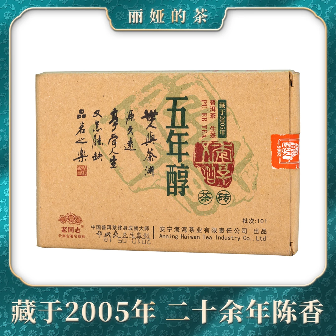 老同志五年醇普洱生茶