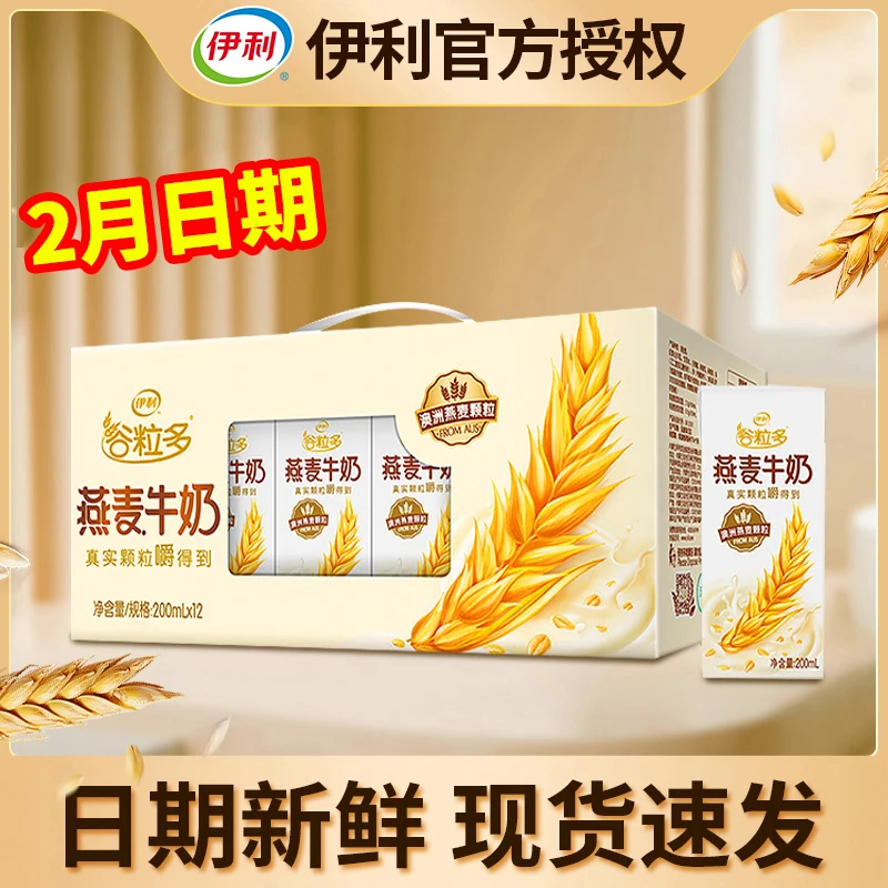 伊利谷粒多燕麦牛奶200ml*12盒 学生营养饮品牛奶整箱常温调制