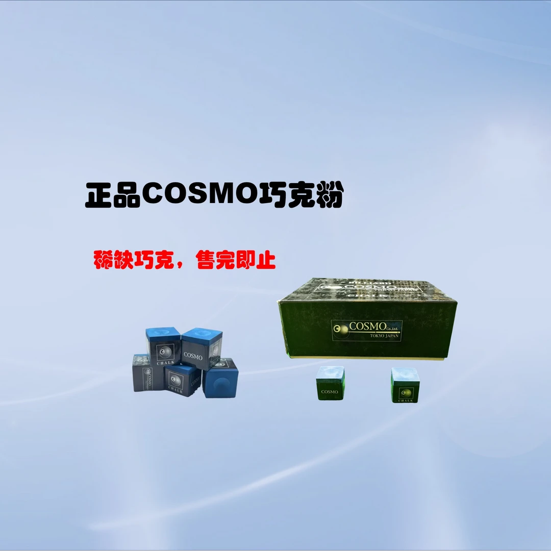 cosmo巧克粉 正品、耐用、粉质细、更抓球