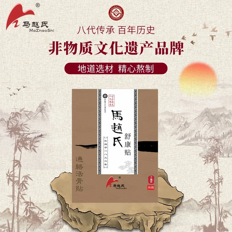 马赵氏肩周颈椎腰椎关节颈肩通用贴1盒10贴百年非遗品牌值得信赖