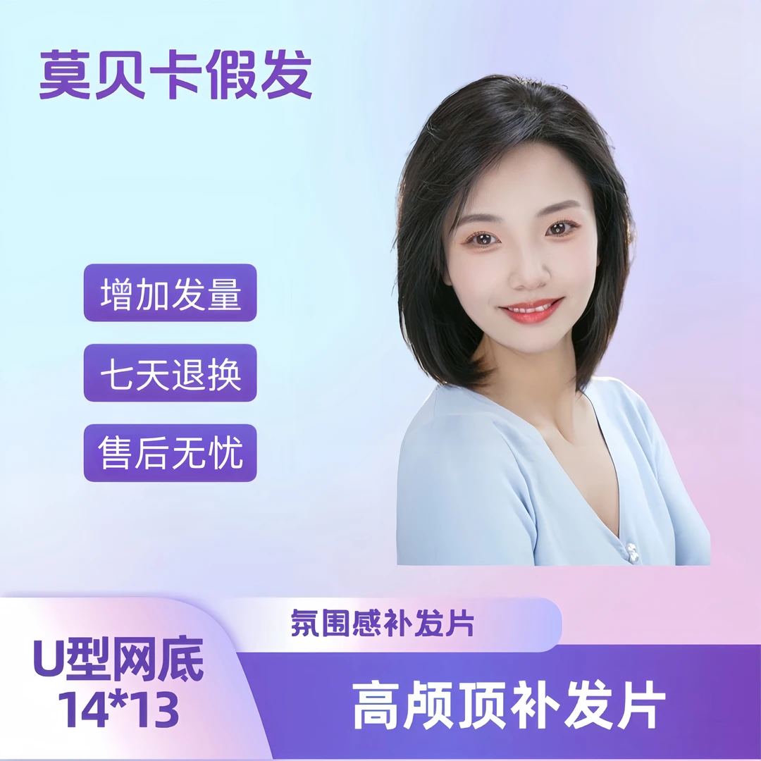 14*13U型网底轻薄补发片高端隐形无痕一片式头顶遮白发