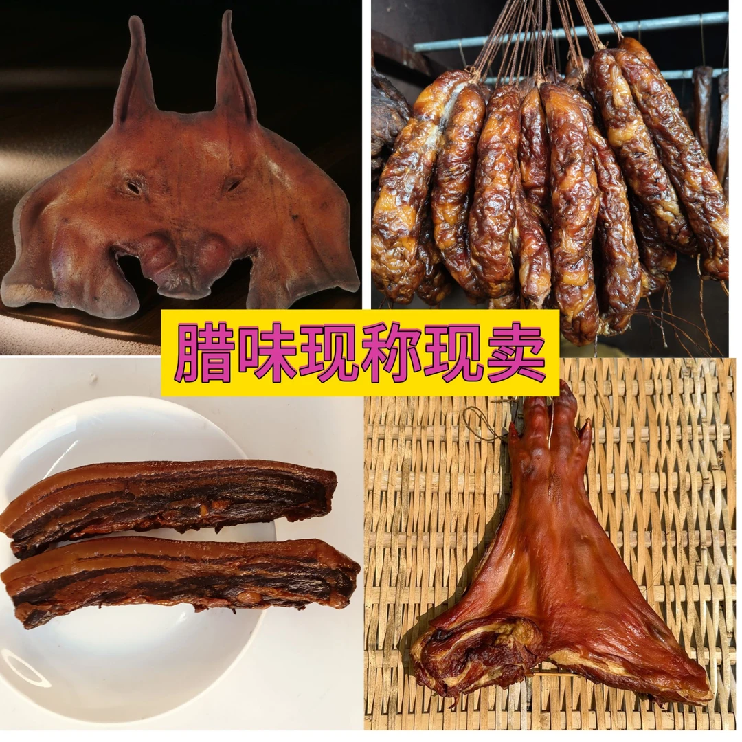 【现称现买】传统农家烟熏腊肉  腊肠  猪脸  猪脚