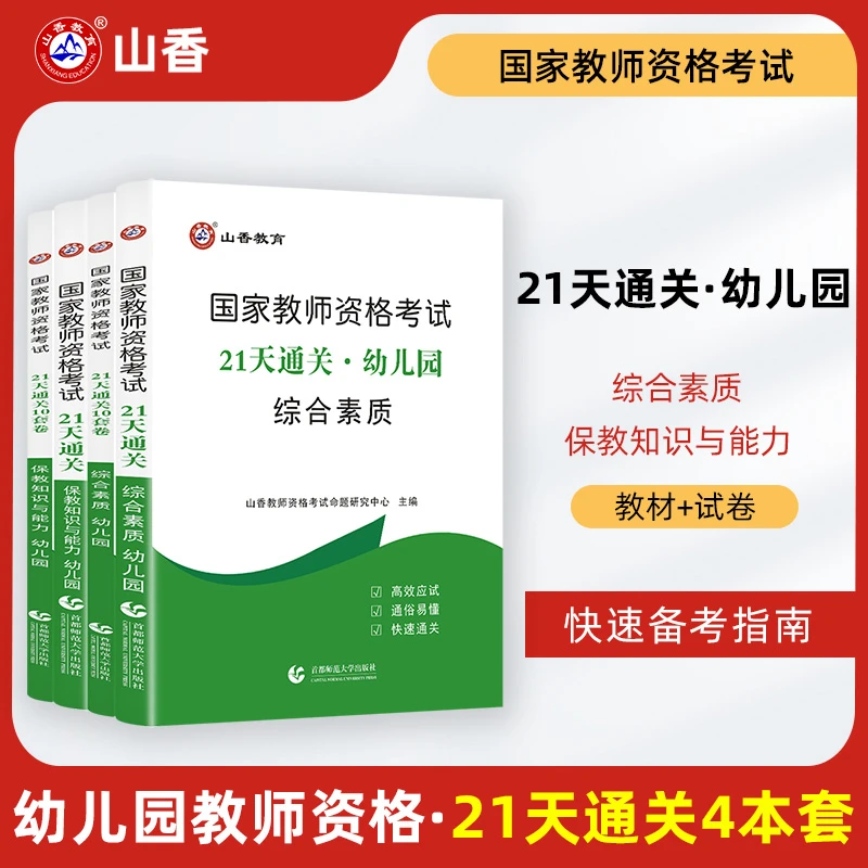 智泓21天通关教师资格证考试用书幼儿园保教和综合素质题库试卷