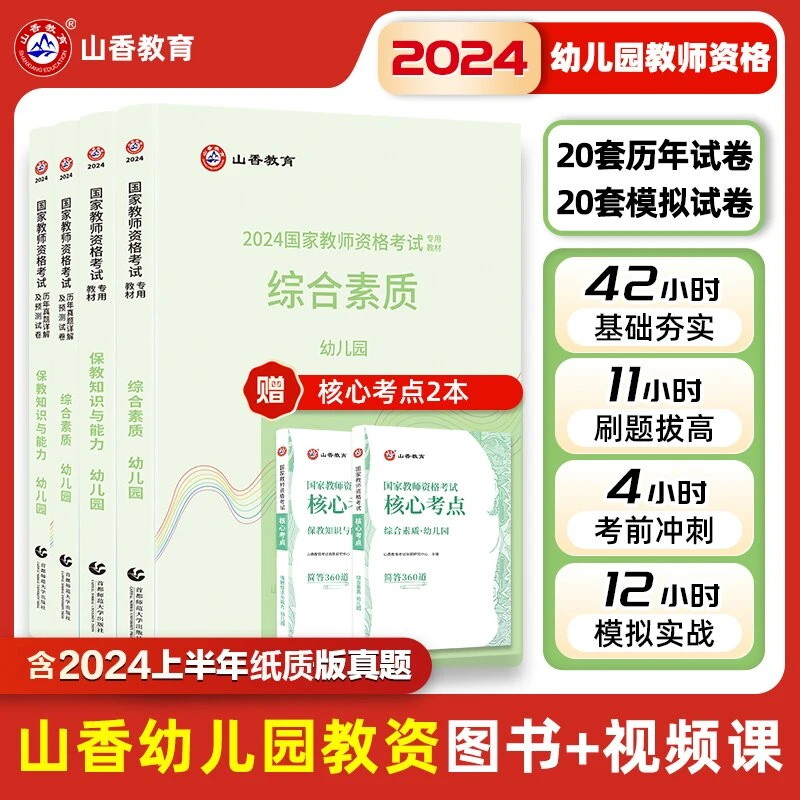 智泓山香教育2024幼儿园教师资格证考试幼师考试用书教材历年试卷