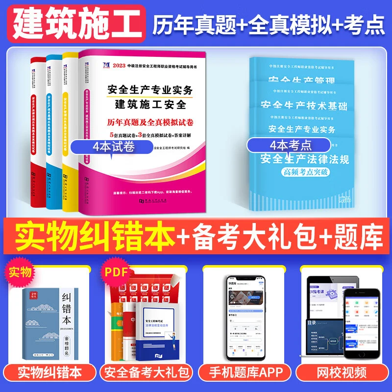 智泓2024新版中级注册安全工程师2024教材配套历年真题模拟试卷