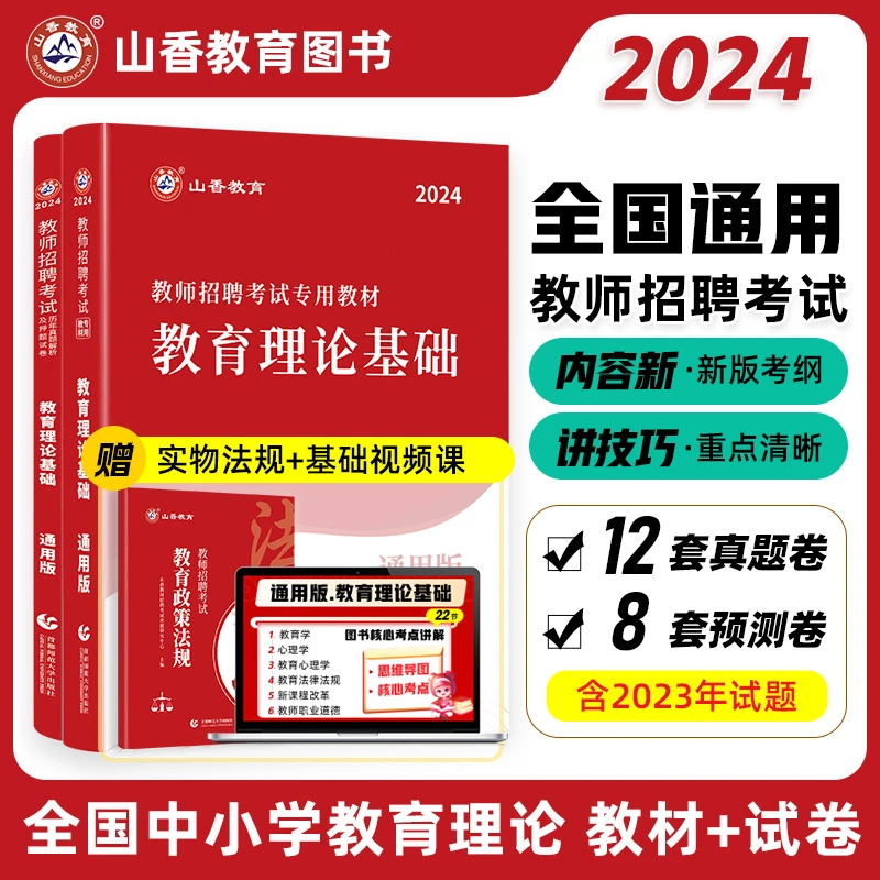 智泓2024教师招聘专用教材中小学通用版教育理论基础及历年真题
