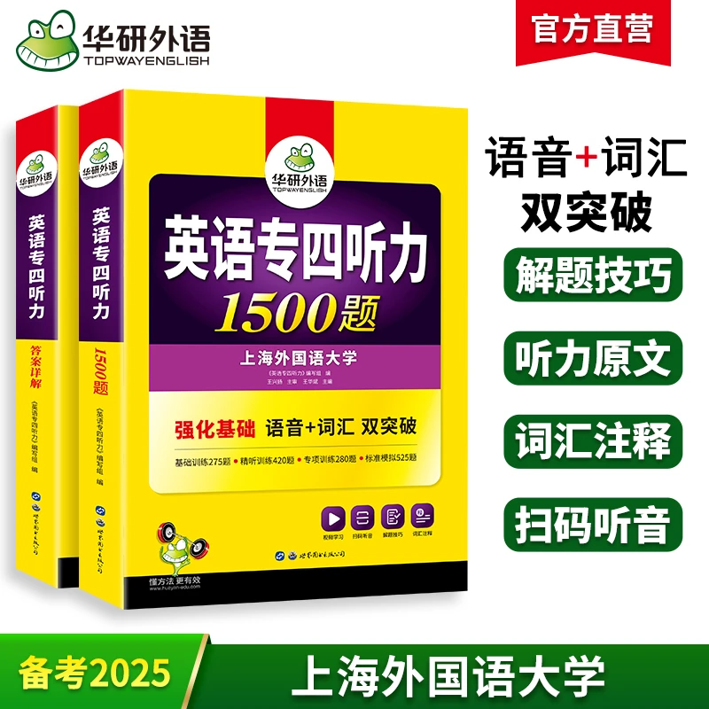 智泓华研外语专四听力备考2025 英语专业四级听力1500题专项训练