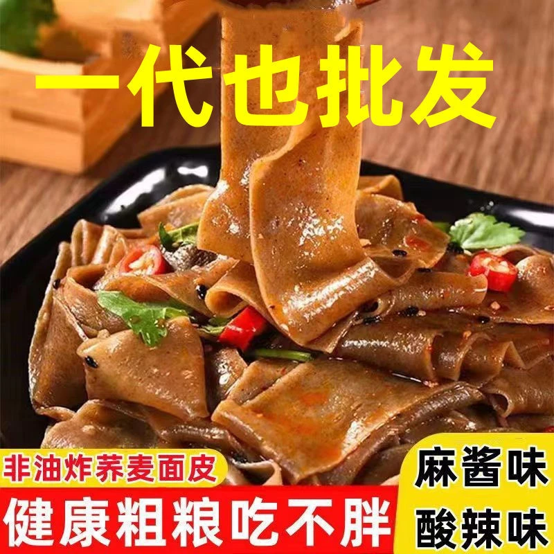 20袋荞麦面皮冲泡速食代餐麻酱面皮红油面皮夜宵泡面免煮荞麦面