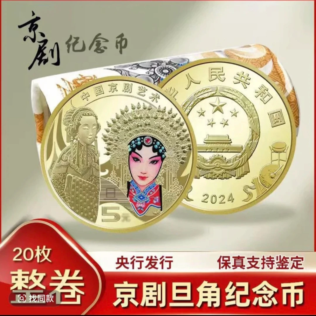 法定货币2024年中国京剧艺术纪念币-旦角银行原卷20枚（整卷）