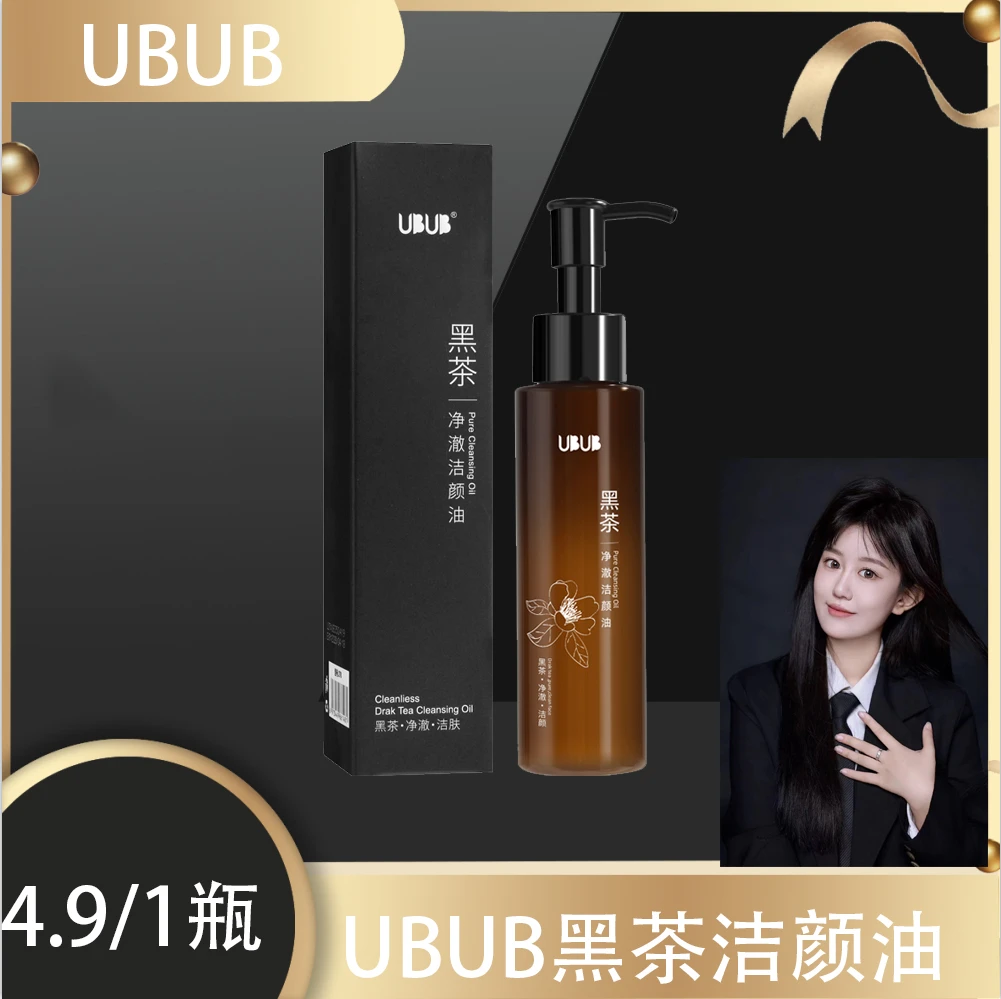 UBUB黑茶净澈洁颜卸妆油洗卸二合一保湿不紧绷100ml容量推荐