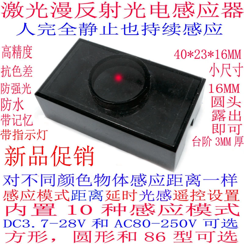 激光漫反射遮挡占位开关手挥感应器高精度抗色差距离延时光感可调