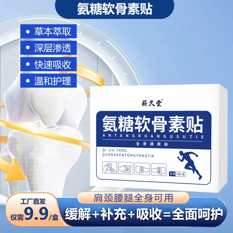 蕲久堂氨糖软骨素贴温和热敷全家可贴透气不闷通用贴缓解肩颈关节