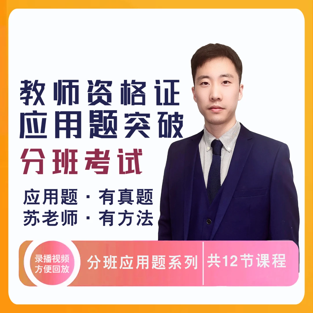 2025教资分班考系列课程-应用题突破
