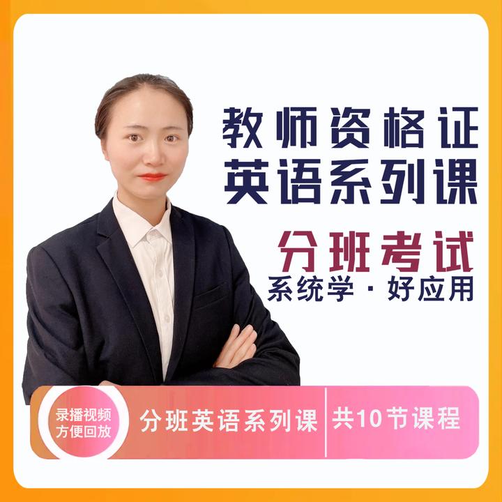 2025教资分班考系列课-英语