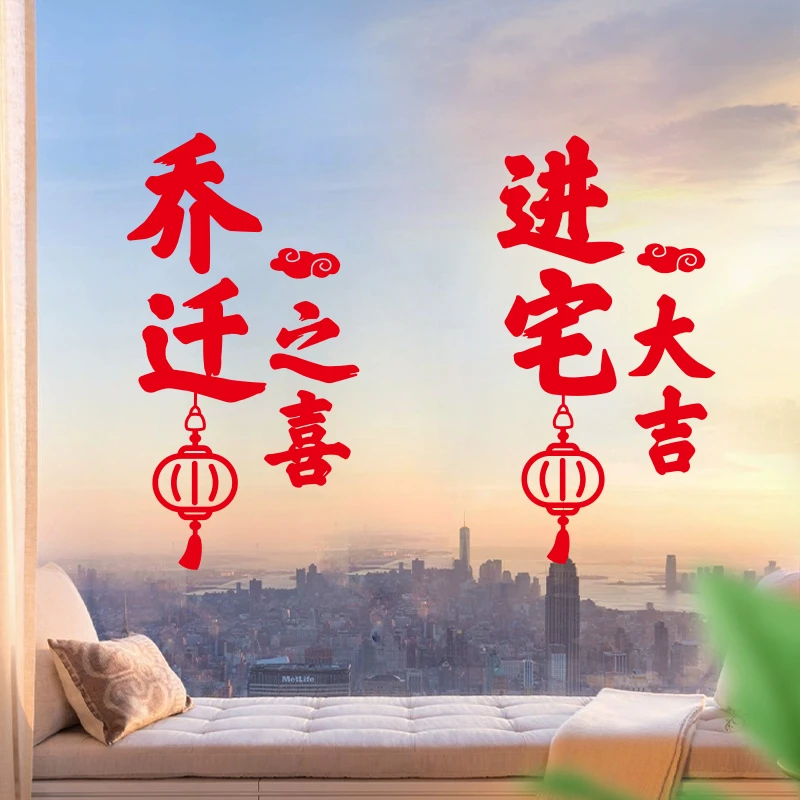 乔迁之喜福字窗花静电贴家具装饰新居搬家仪式布置用品入宅玻璃贴
