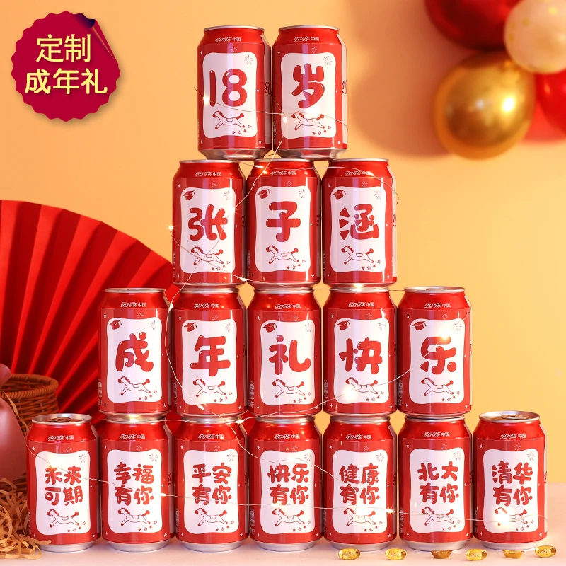 十八岁成年礼创意可乐贴纸旺仔易拉罐礼物18岁男女孩子成人礼生日
