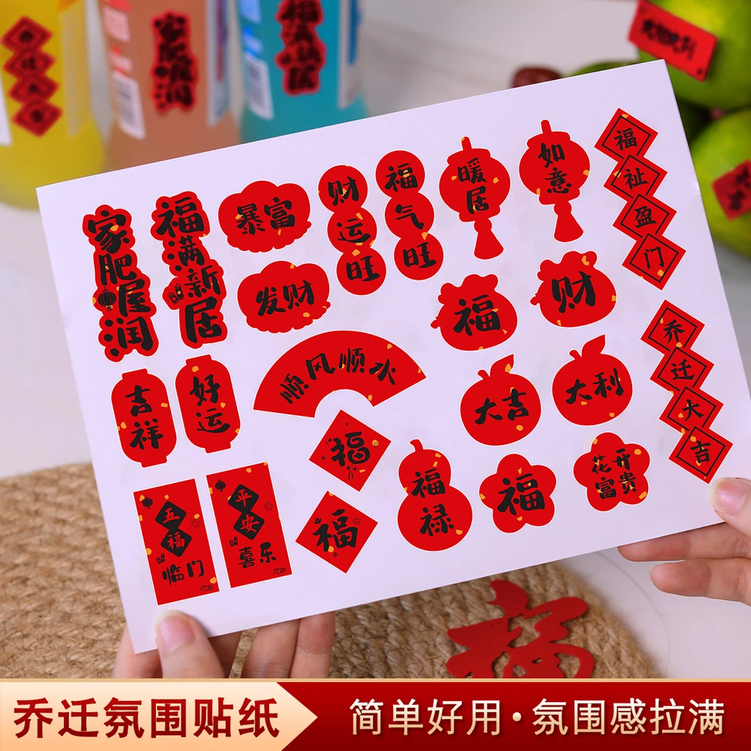 乔迁之喜创意小福字贴新年装饰布置用品干果装饰贴搬家不干胶贴纸