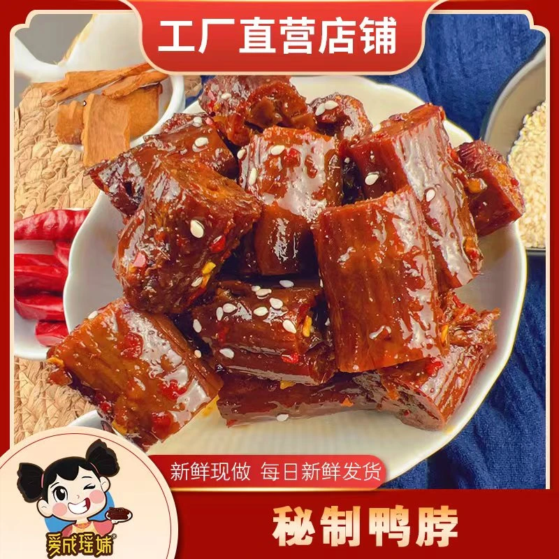 爱成瑶妹秘制鸭脖湖南特色香辣卤味休闲解馋小零食熟食开袋即食