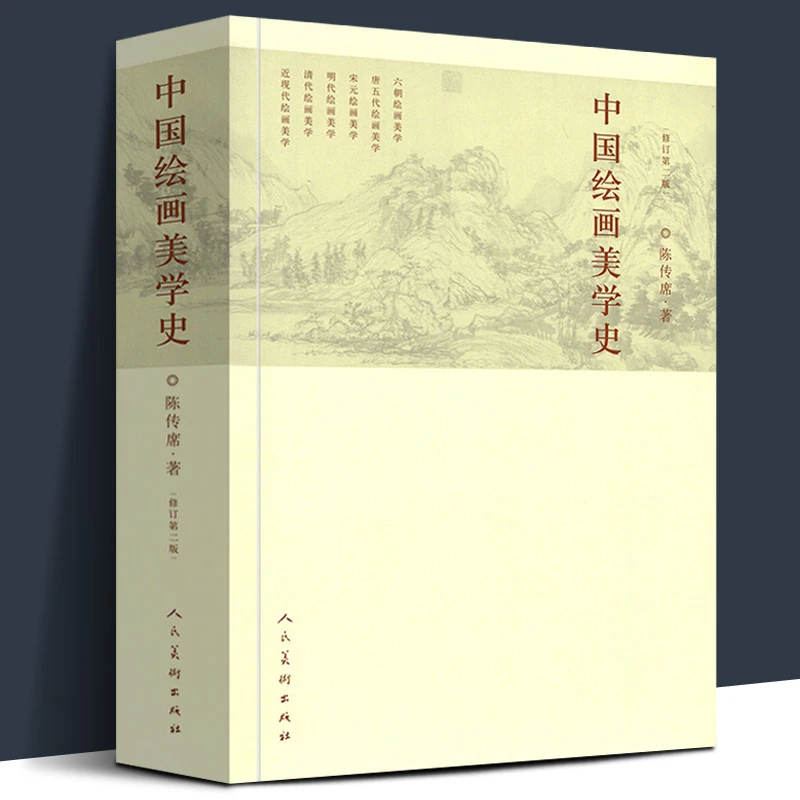 中国绘画美学史(修订第2版) 陈传席/著作 六朝唐五代宋元明代清朝