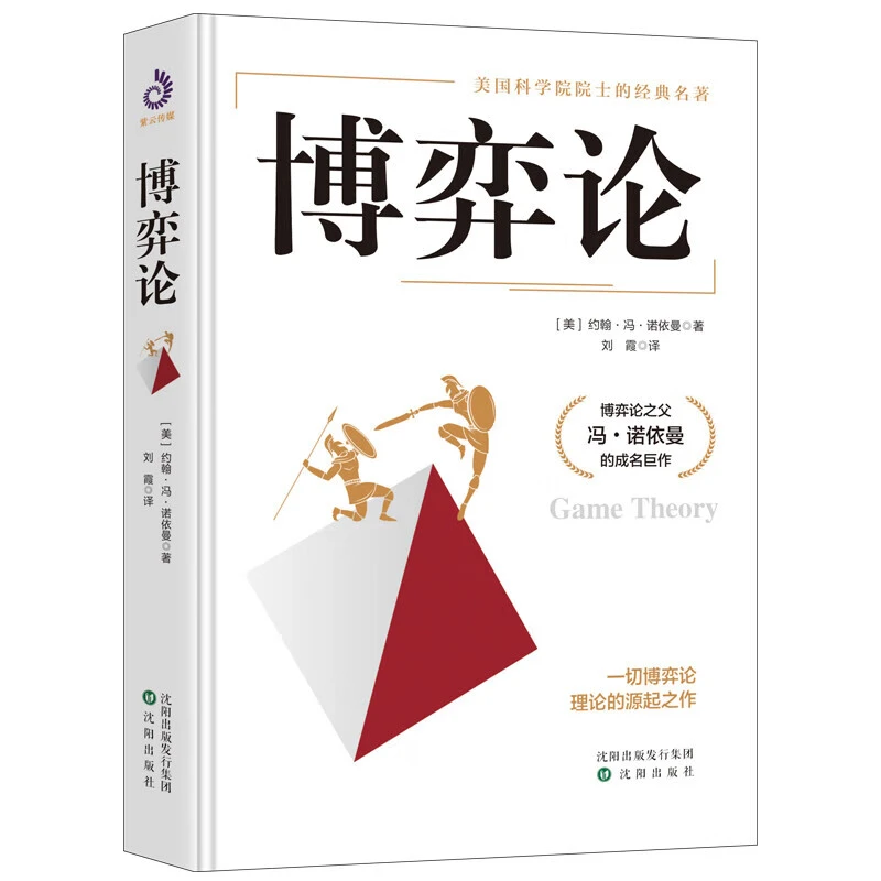 博弈论 冯·诺依曼 著 美国科学院院士的传世名著本书非全译本