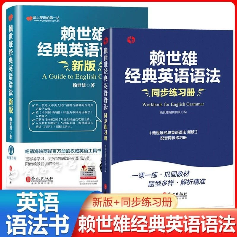 赖世雄经典英语语法+同步练习册全2册美语从头学实用英语同步练习