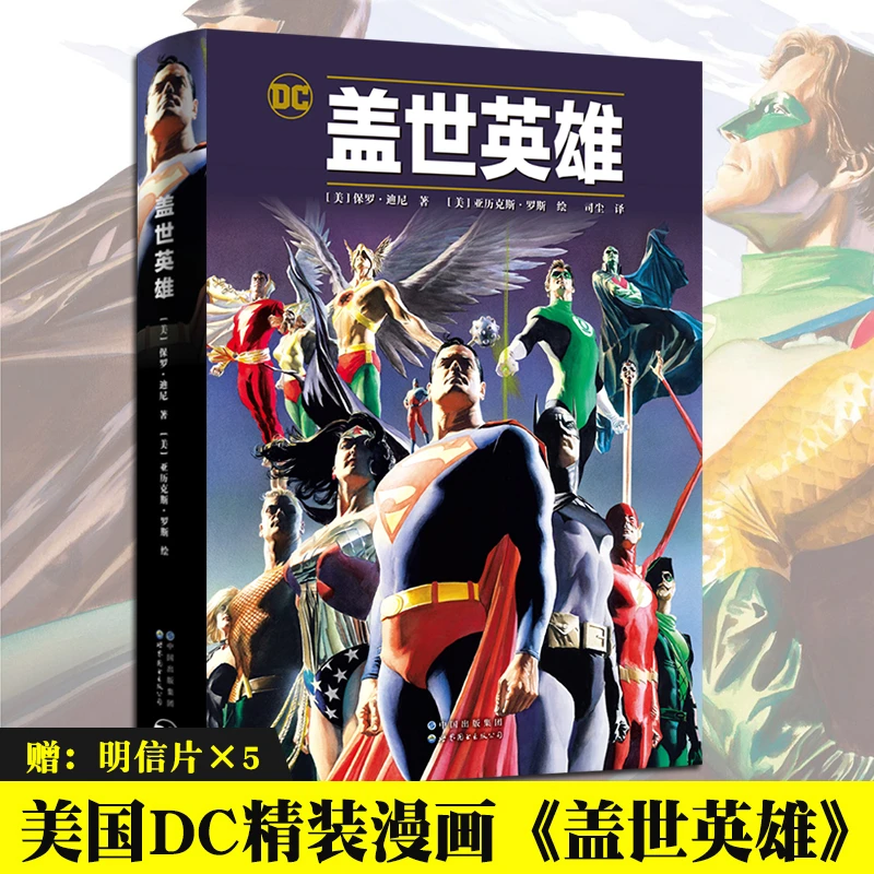 盖世英雄 赠精美明信片 DC漫画 正义联盟超级英雄超人蝙蝠侠