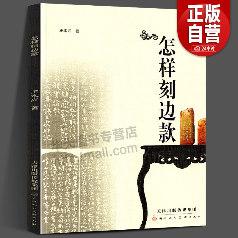 怎样刻边款 入门教程书印章制作自学基础教材篆刻实用工具书特价