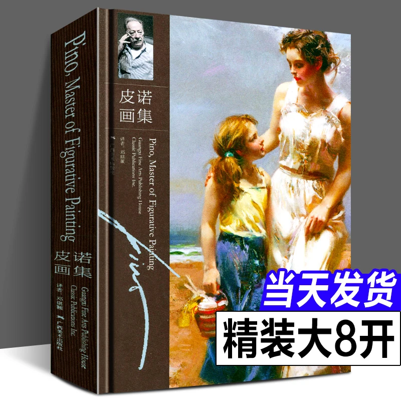 皮诺画集 皮诺.德埃尼 名家大师经典油画作品集精选 自学油画临摹