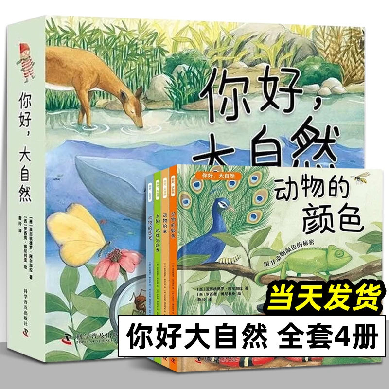 你好，大自然 4册 3-9岁 动物的家+太阳、地球与四季3-6岁科普启