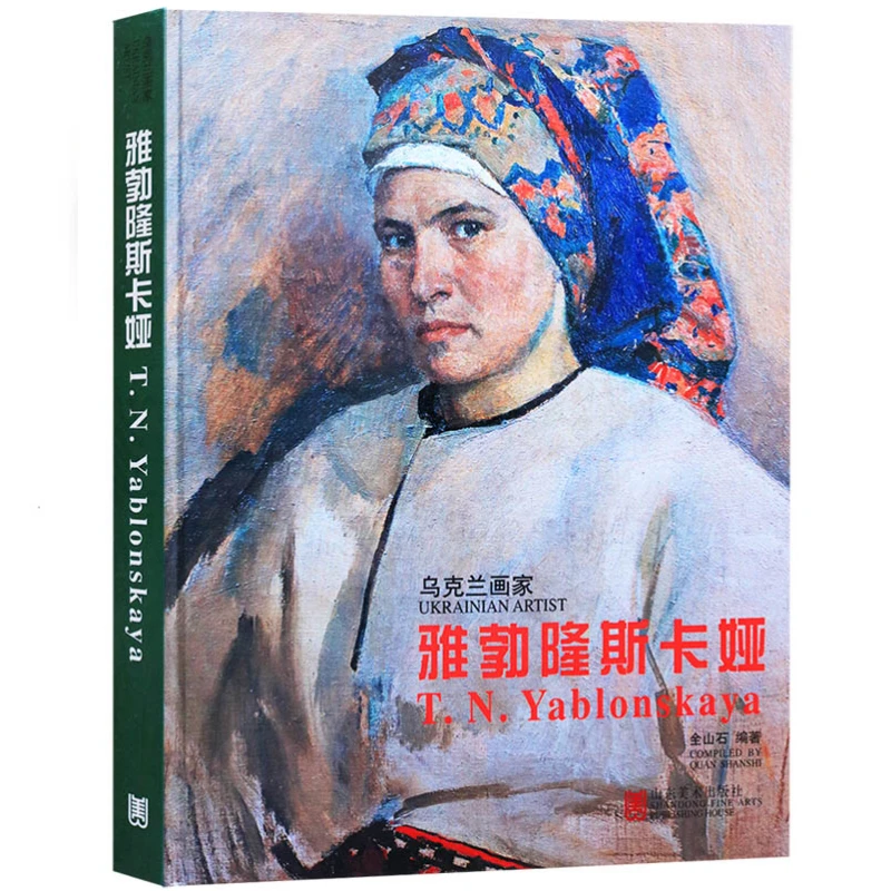 乌克兰画家——雅勃隆斯卡娅 艺术 绘画 油画 油画赏析