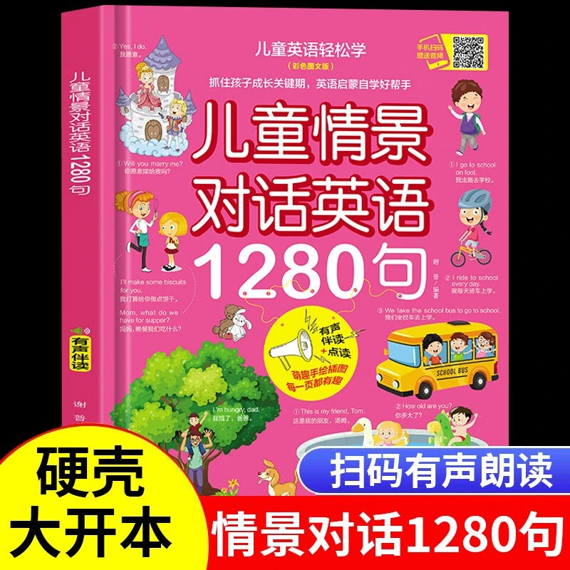 儿童情景对话英语1280句口语日常对话 英语绘本分级阅读自然拼读