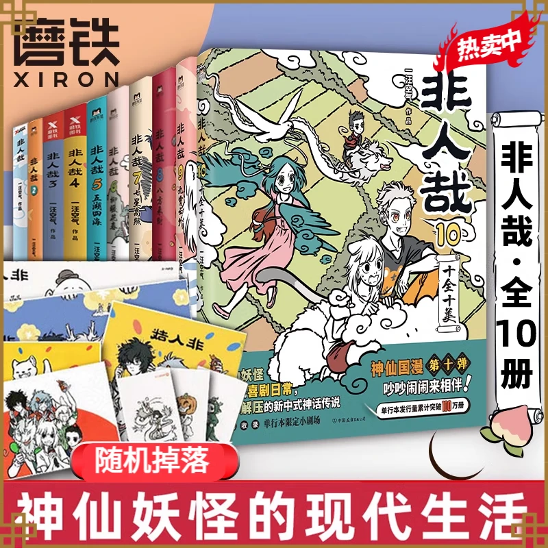 【全10册】非人哉漫画一汪空气 白茶幽灵使徒子 连载动漫幽默校园