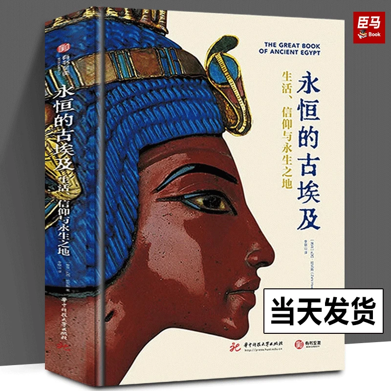 永恒的古埃及 生活、信仰与永生之地 (埃及)扎西·哈瓦斯 画集画册