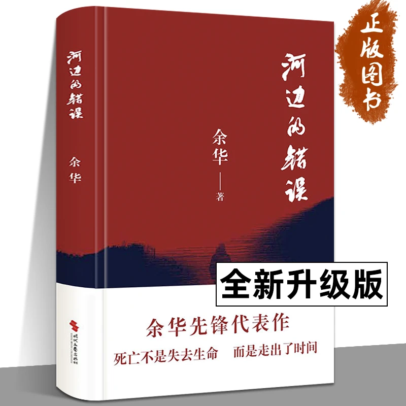 河边的错误 余华 正版 朱一龙主演余华代表性的中篇佳作课外小说