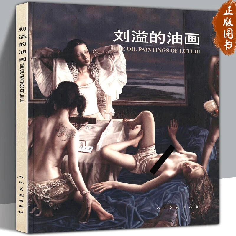 【正版】刘溢的油画 刘溢解读故事现当代中国油画大师作品集