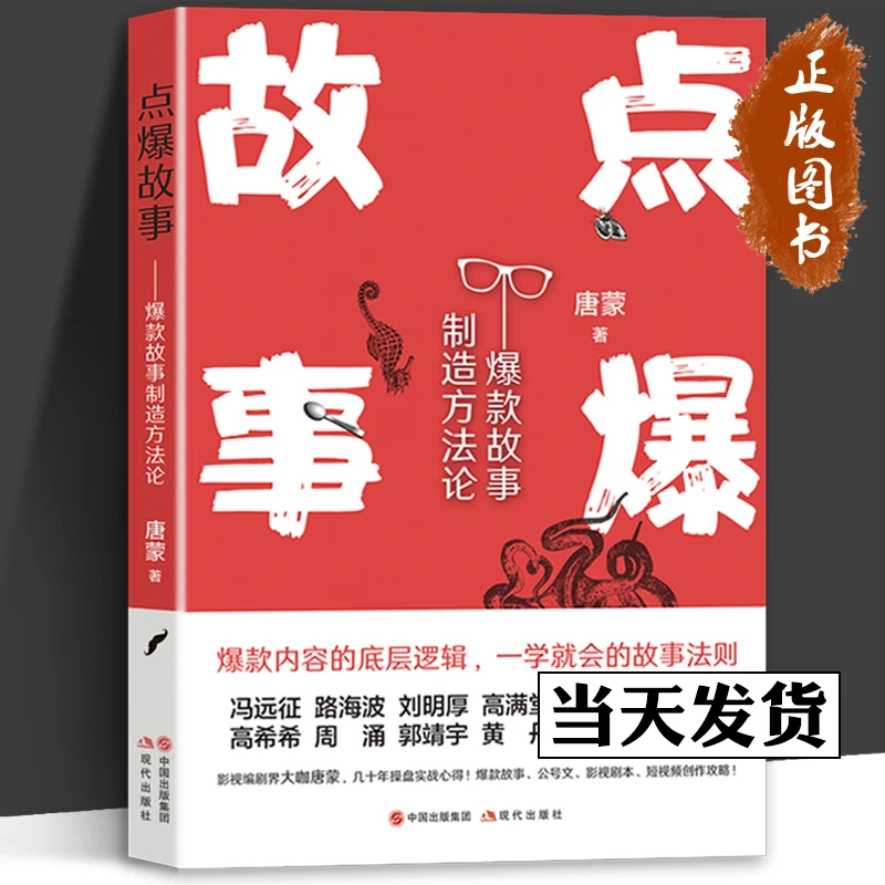 点爆故事 爆款故事 制造方法论 电影短视频作品编剧编写创作剧本